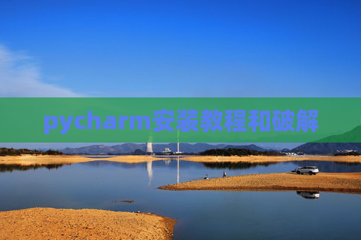 pycharm安装教程和破解 pycharm安装教程和破解